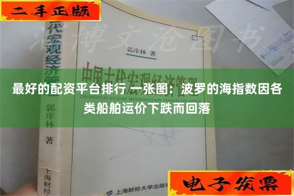 最好的配资平台排行 一张图：波罗的海指数因各类船舶运价下跌而回落