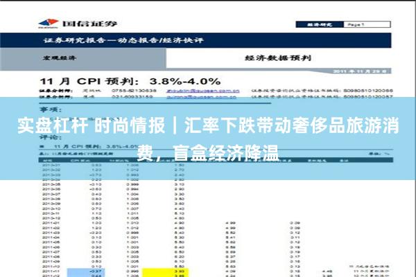 实盘杠杆 时尚情报｜汇率下跌带动奢侈品旅游消费，盲盒经济降温