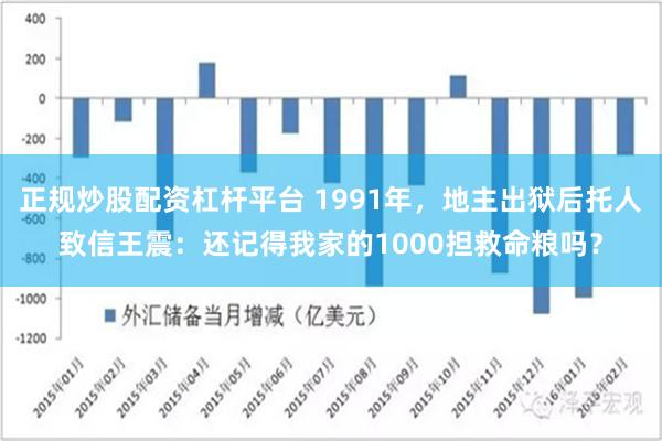 正规炒股配资杠杆平台 1991年，地主出狱后托人致信王震：还记得我家的1000担救命粮吗？