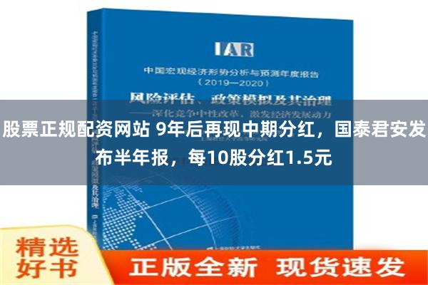 股票正规配资网站 9年后再现中期分红，国泰君安发布半年报，每10股分红1.5元