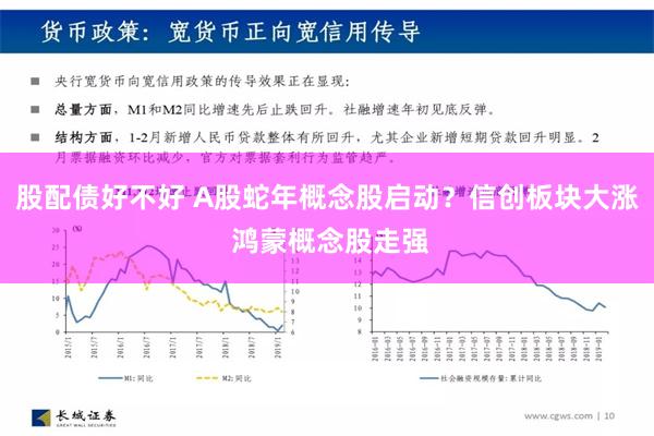 股配债好不好 A股蛇年概念股启动？信创板块大涨 鸿蒙概念股走强