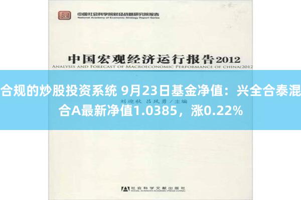 合规的炒股投资系统 9月23日基金净值：兴全合泰混合A最新净值1.0385，涨0.22%