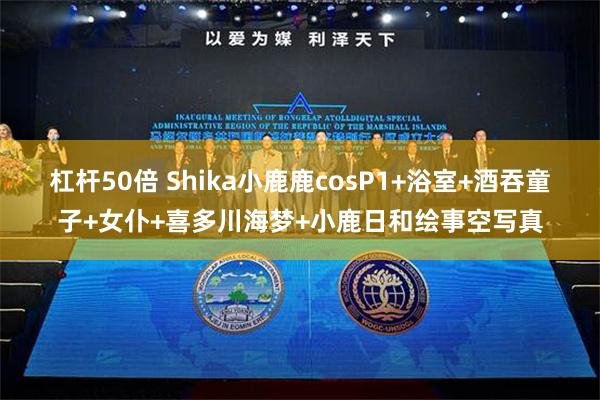 杠杆50倍 Shika小鹿鹿cosP1+浴室+酒吞童子+女仆+喜多川海梦+小鹿日和绘事空写真