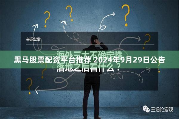 黑马股票配资平台推荐 2024年9月29日公告