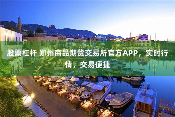 股票杠杆 郑州商品期货交易所官方APP，实时行情，交易便捷