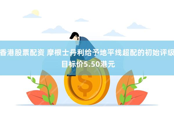 香港股票配资 摩根士丹利给予地平线超配的初始评级 目标价5.50港元