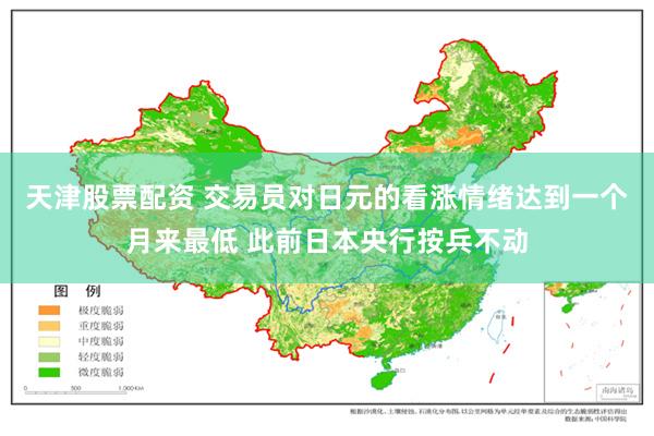 天津股票配资 交易员对日元的看涨情绪达到一个月来最低 此前日本央行按兵不动