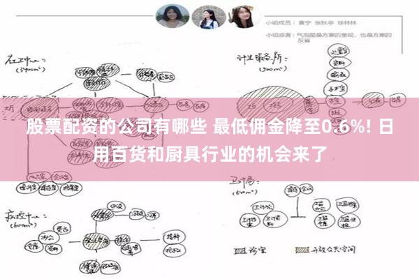 股票配资的公司有哪些 最低佣金降至0.6%! 日用百货和厨具行业的机会来了