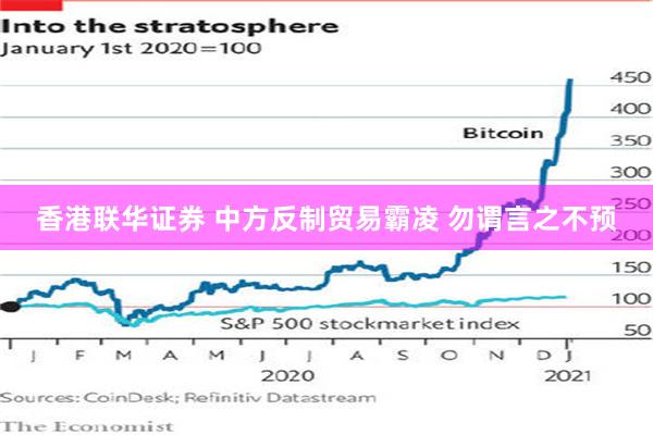 香港联华证券 中方反制贸易霸凌 勿谓言之不预