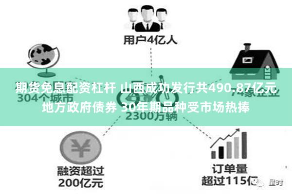 期货免息配资杠杆 山西成功发行共490.87亿元地方政府债券 30年期品种受市场热捧