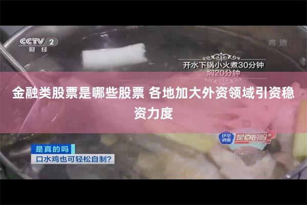 金融类股票是哪些股票 各地加大外资领域引资稳资力度