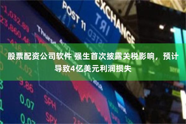 股票配资公司软件 强生首次披露关税影响，预计导致4亿美元利润损失