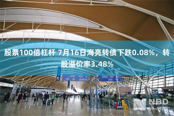 股票100倍杠杆 7月16日海亮转债下跌0.08%，转股溢价率3.48%