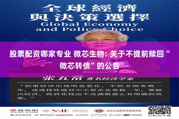 股票配资哪家专业 微芯生物: 关于不提前赎回“微芯转债”的公告